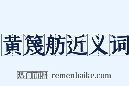 黄篾舫近义词是什么意思的图片